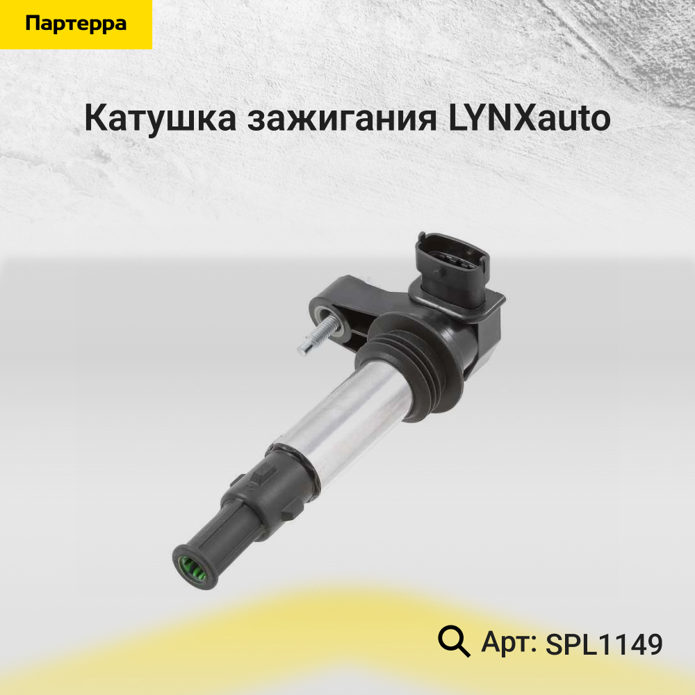 Катушка зажигания - LYNXauto SPL1149