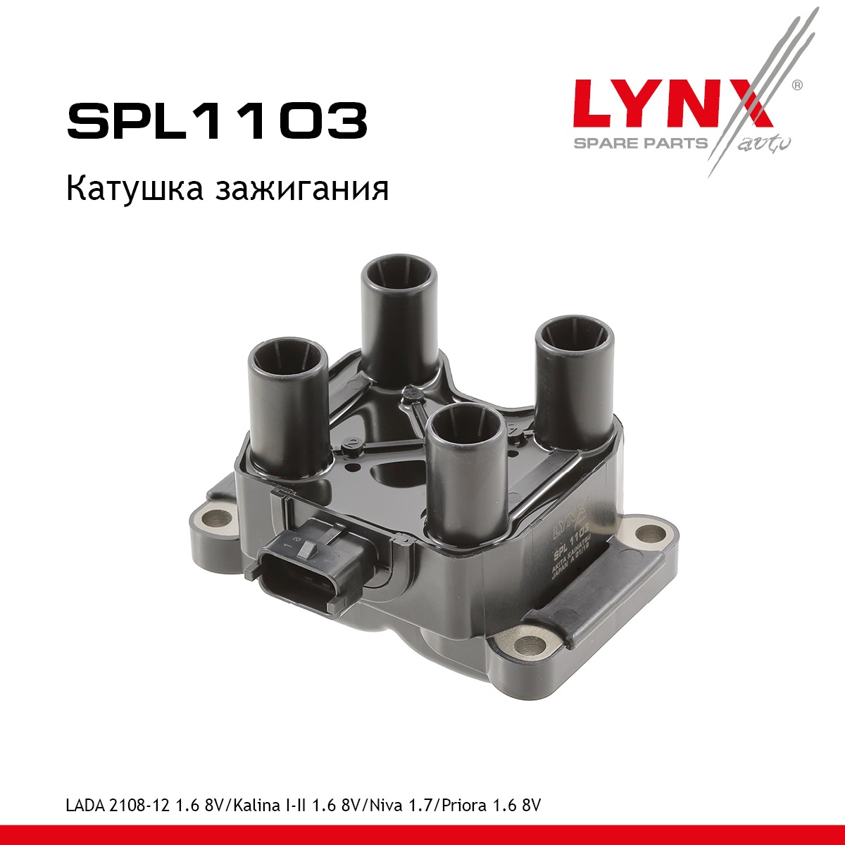 Катушка зажигания lada 2108-099/2110-12/2113-15/granta/kalina/largus/priora - LYNXauto SPL1103