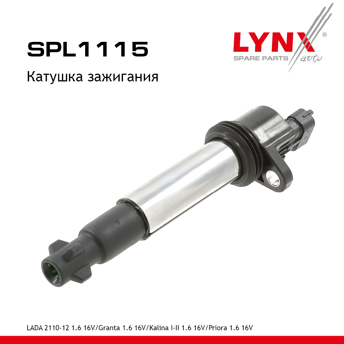 Катушка зажигания lada granta/kalina/largus/priora/vesta/xray - LYNXauto SPL1115