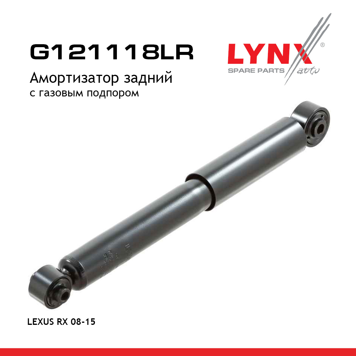 Амортизатор | зад прав/лев | - LYNXauto G121118LR