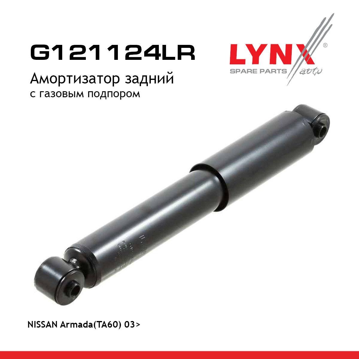 Амортизатор | зад прав/лев | - LYNXauto G121124LR