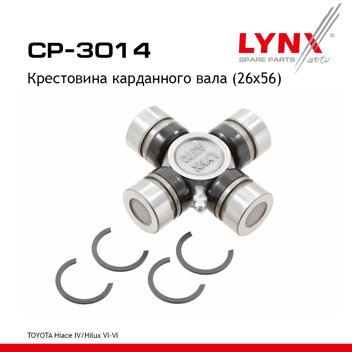 Крестовина карданного вала (26x56) - LYNXauto CP-3014