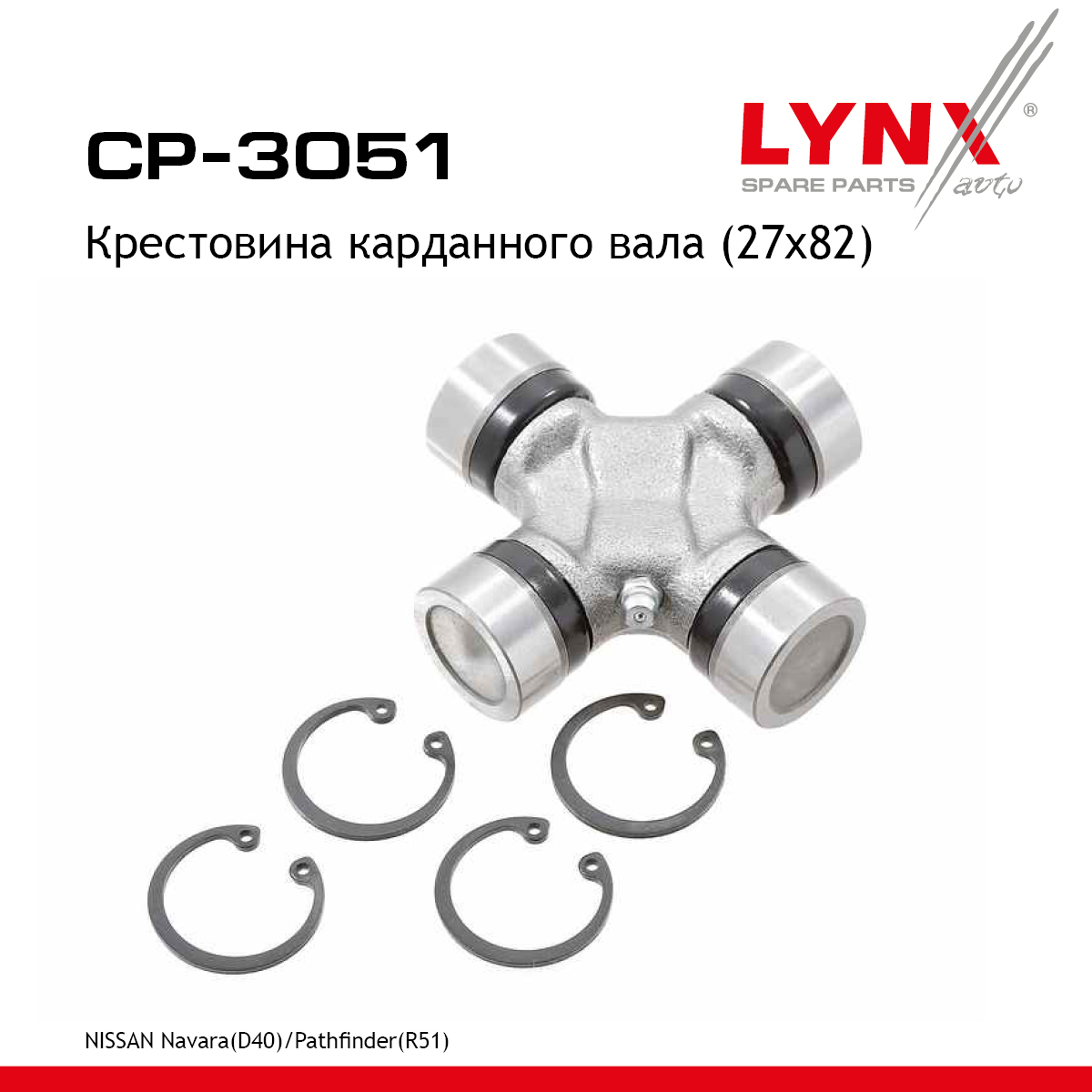 Крестовина карданного вала (27x82) - LYNXauto CP-3051
