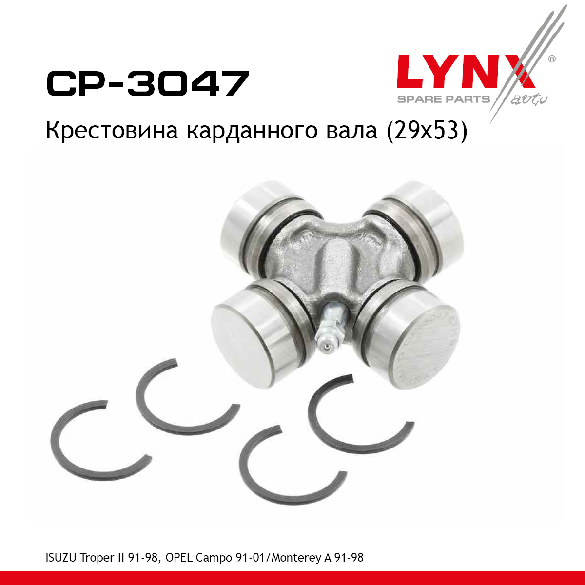 Крестовина карданного вала (29x53) - LYNXauto CP-3047