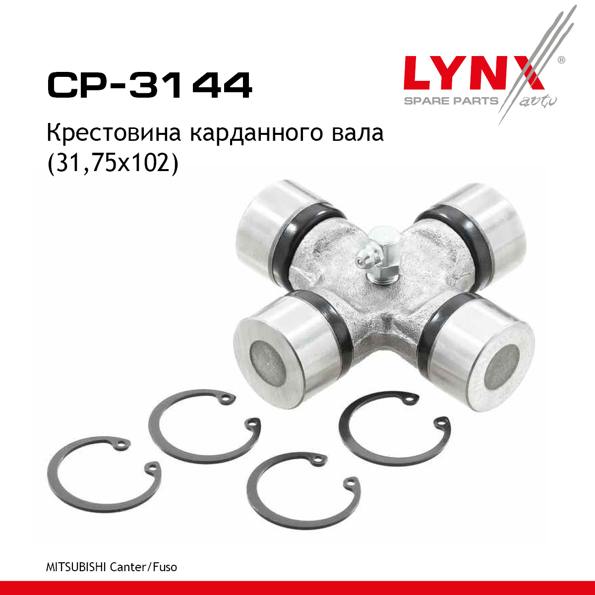 Крестовина карданного вала (31,75x102) - LYNXauto CP-3144