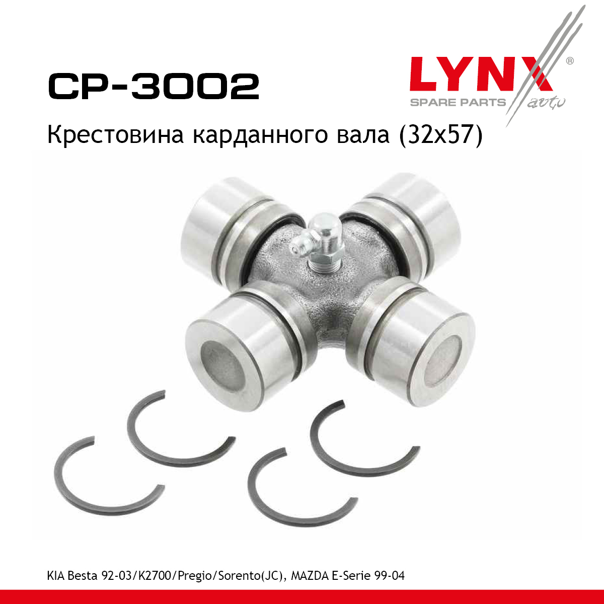 Крестовина карданного вала (32x57) - LYNXauto CP-3002