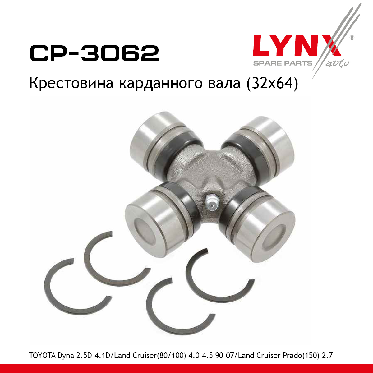 Крестовина карданного вала - LYNXauto CP-3062