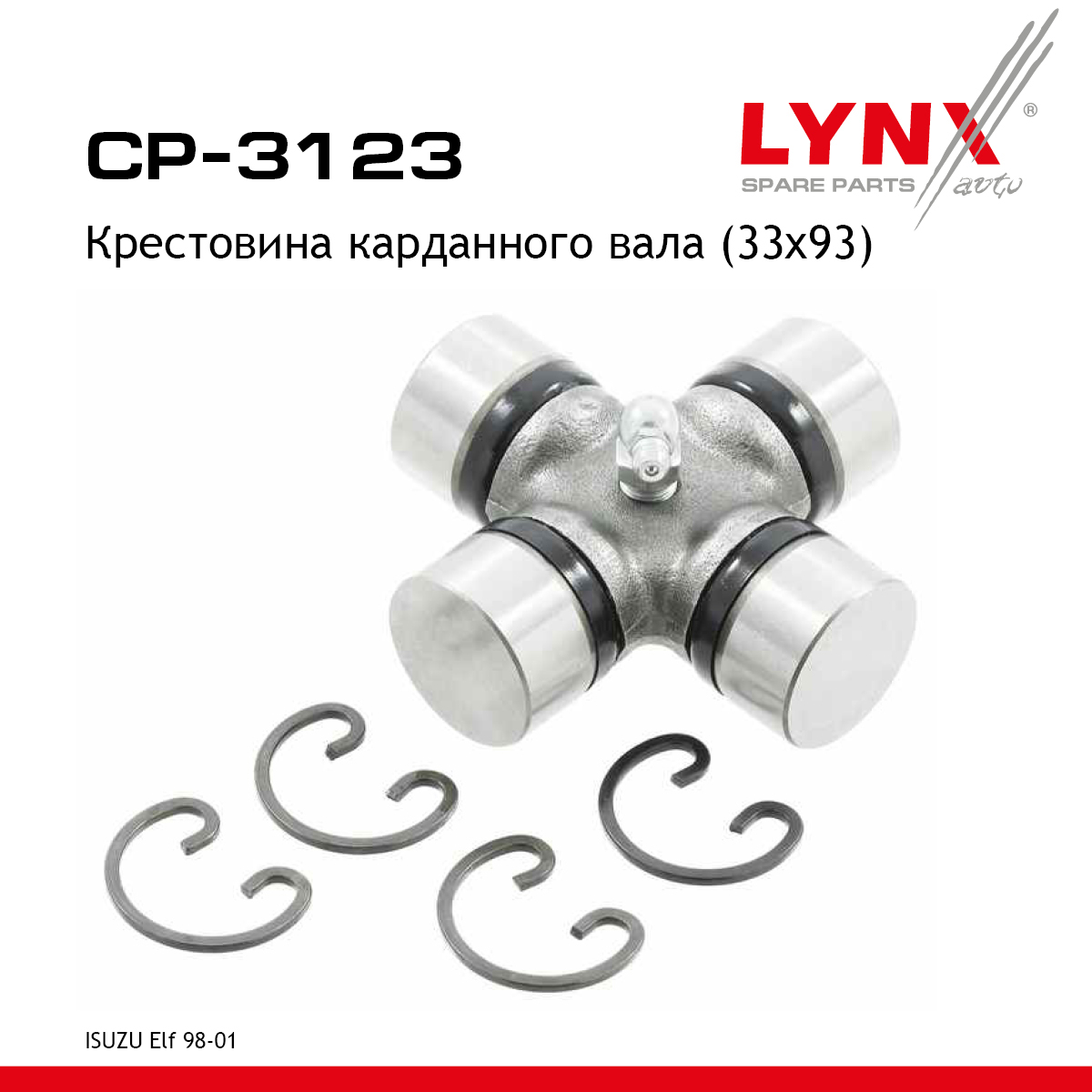 Крестовина карданного вала (33x93) - LYNXauto CP-3123