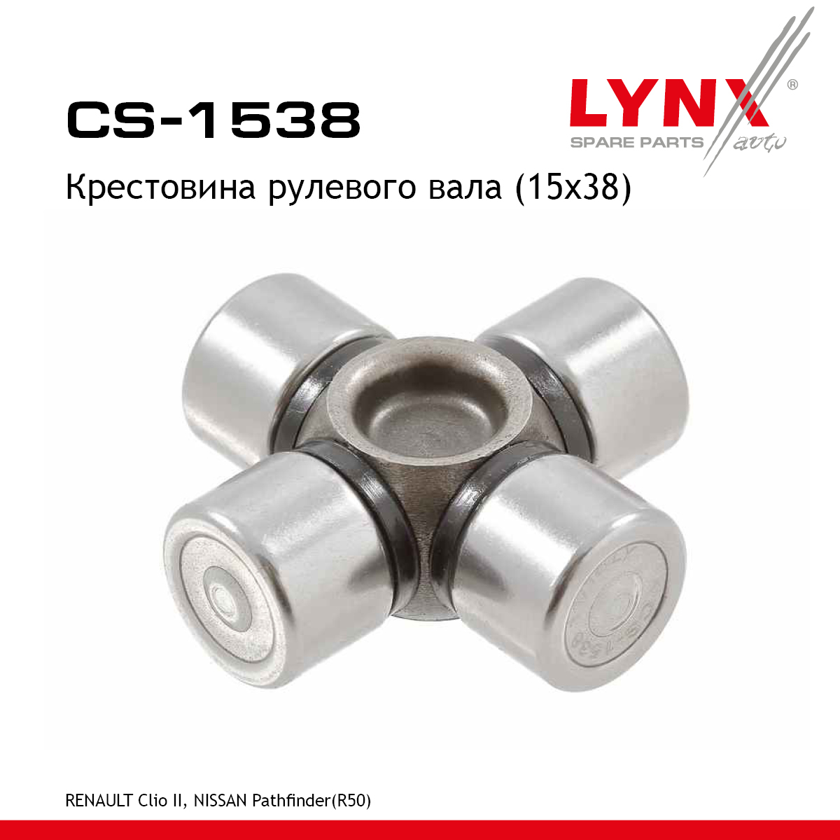 Крестовина рулевого вала - LYNXauto CS-1538