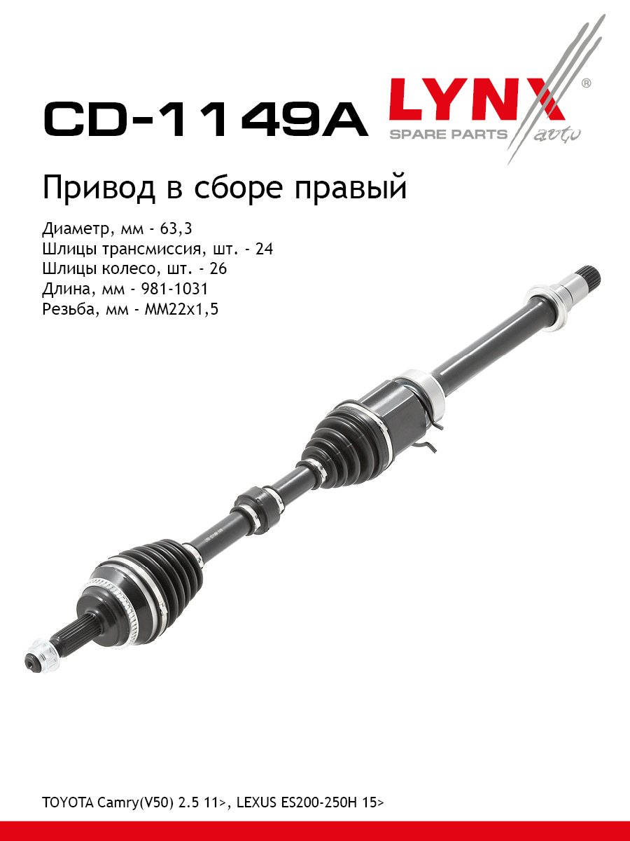 Привод в сборе | перед прав | - LYNXauto CD-1149A