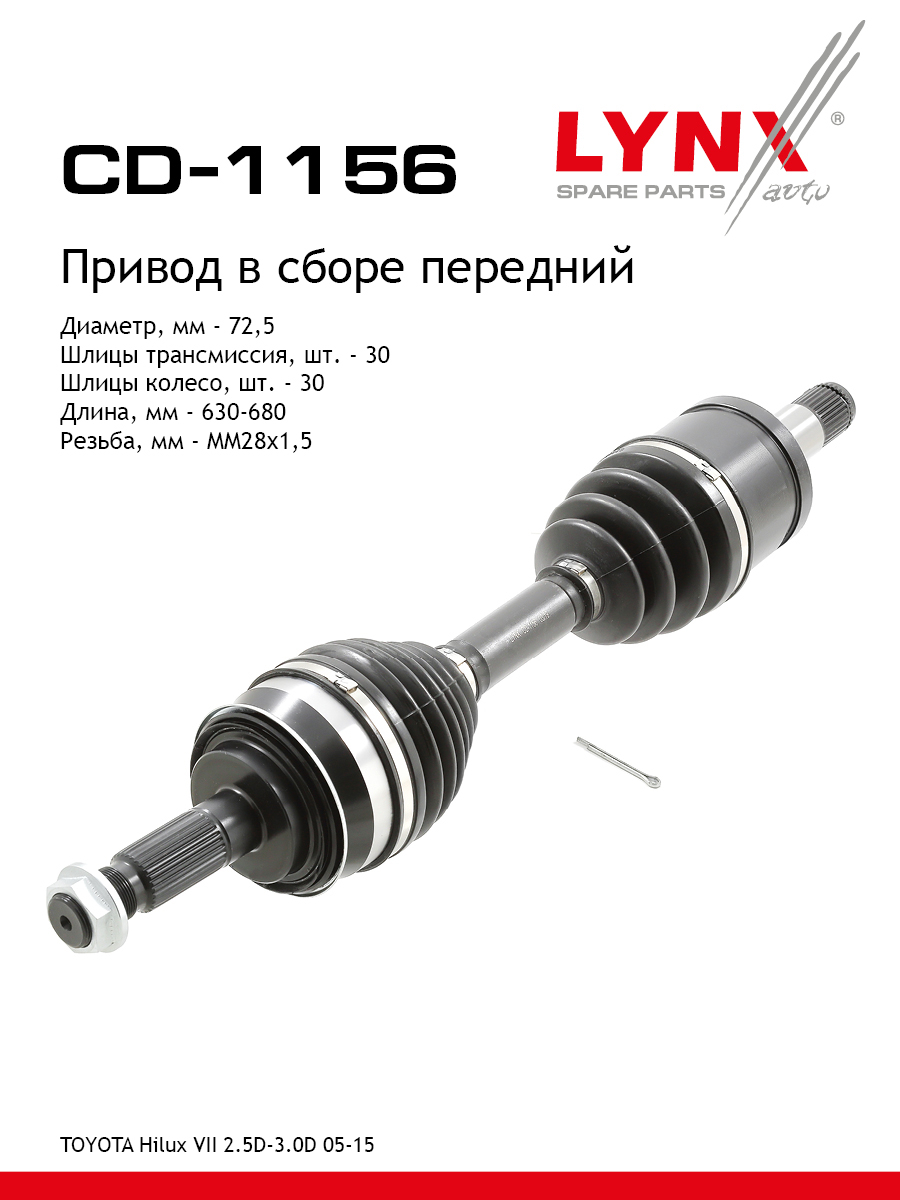 Привод в сборе | перед прав/лев | - LYNXauto CD-1156