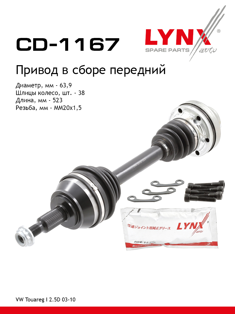 Привод в сборе | перед прав/лев | - LYNXauto CD-1167