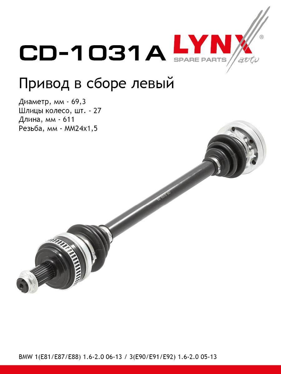 Привод в сборе | зад лев | - LYNXauto CD-1031A