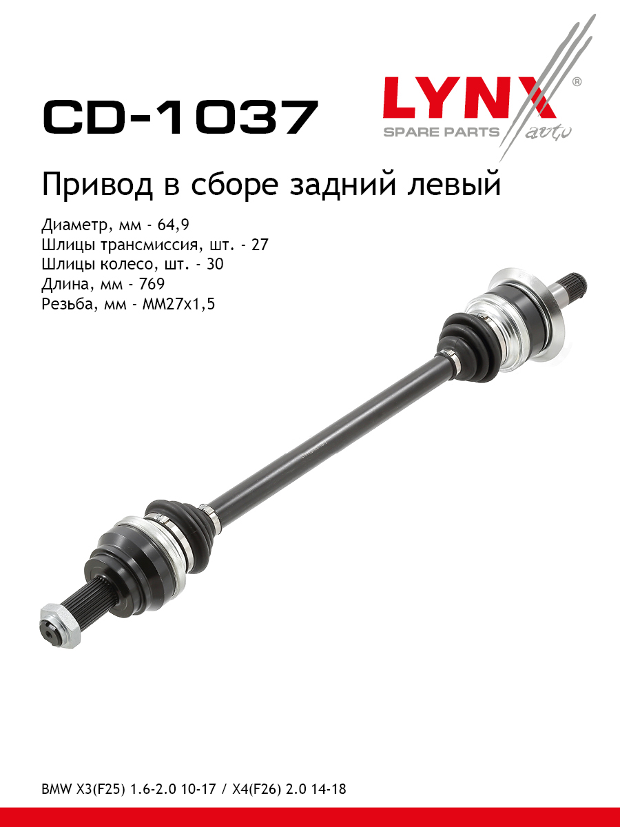 Привод в сборе | зад лев | - LYNXauto CD-1037