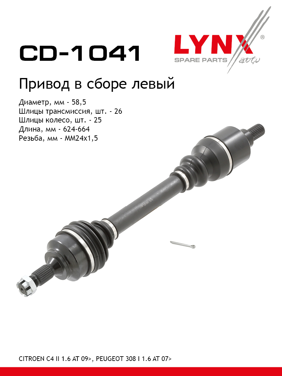 Привод в сборе | перед лев | - LYNXauto CD-1041