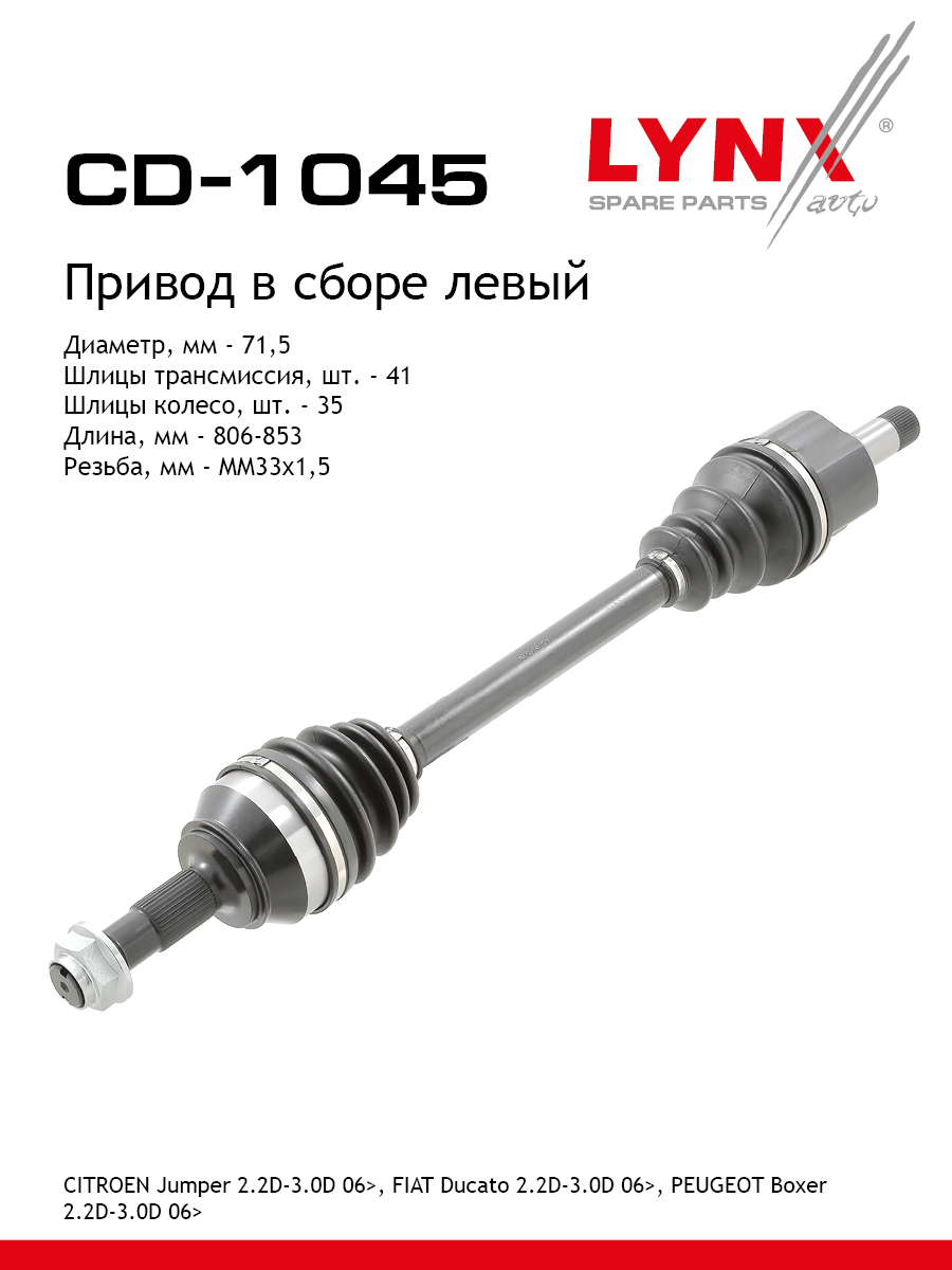 Привод в сборе | перед лев | - LYNXauto CD-1045