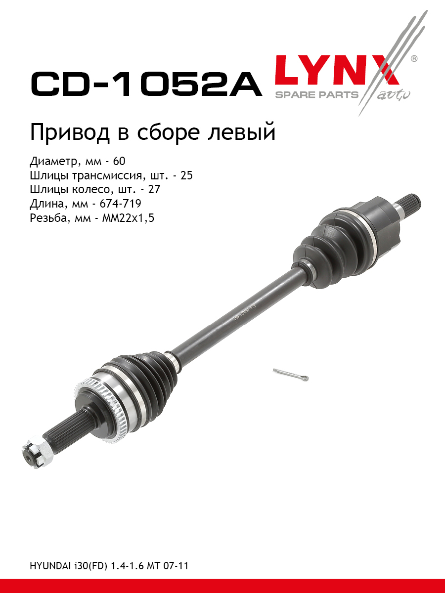 Привод в сборе | перед лев | - LYNXauto CD-1052A