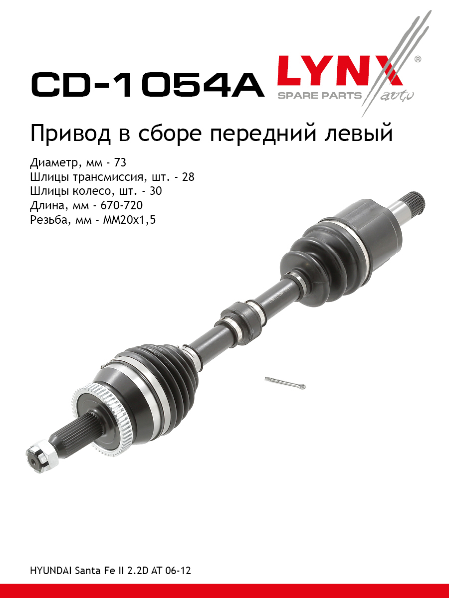 Привод в сборе | перед лев | - LYNXauto CD-1054A
