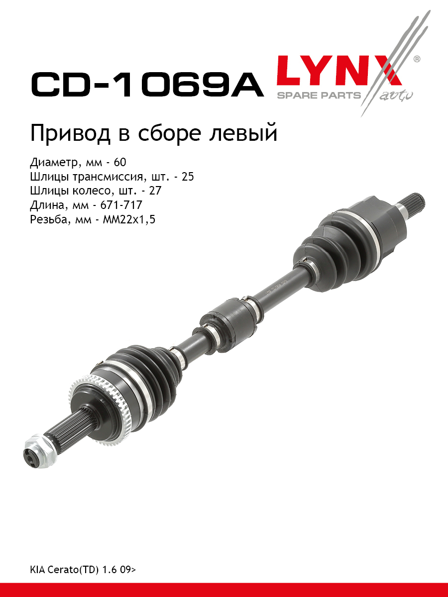 Привод в сборе | перед лев | - LYNXauto CD-1069A