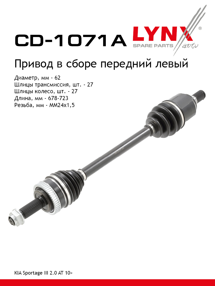 Привод в сборе | перед лев | - LYNXauto CD-1071A