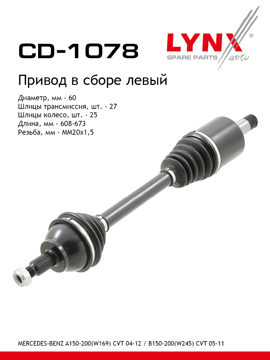 Привод в сборе | перед лев | - LYNXauto CD-1078
