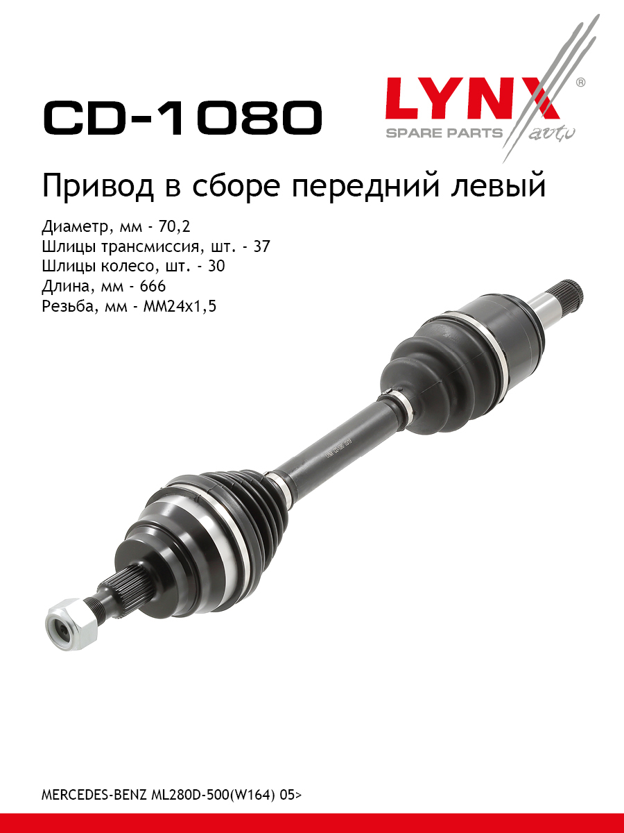 Привод в сборе | перед лев | - LYNXauto CD-1080