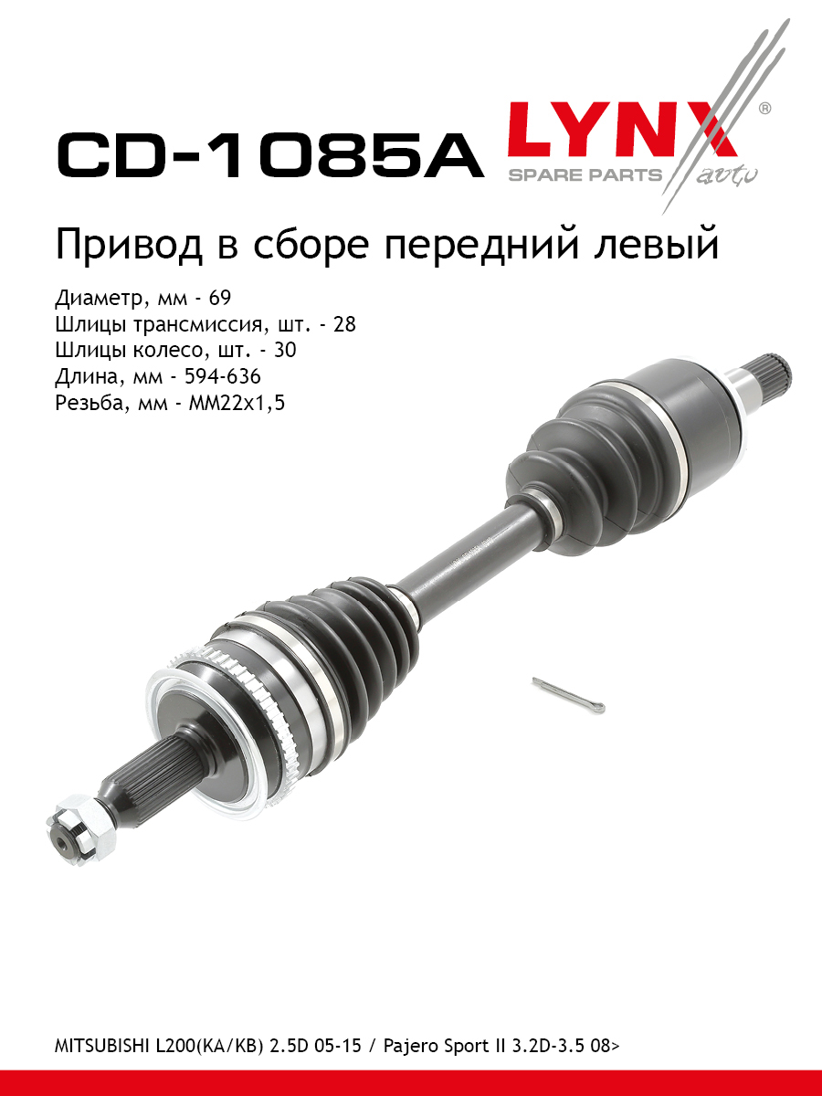 Привод в сборе | перед лев | - LYNXauto CD-1085A
