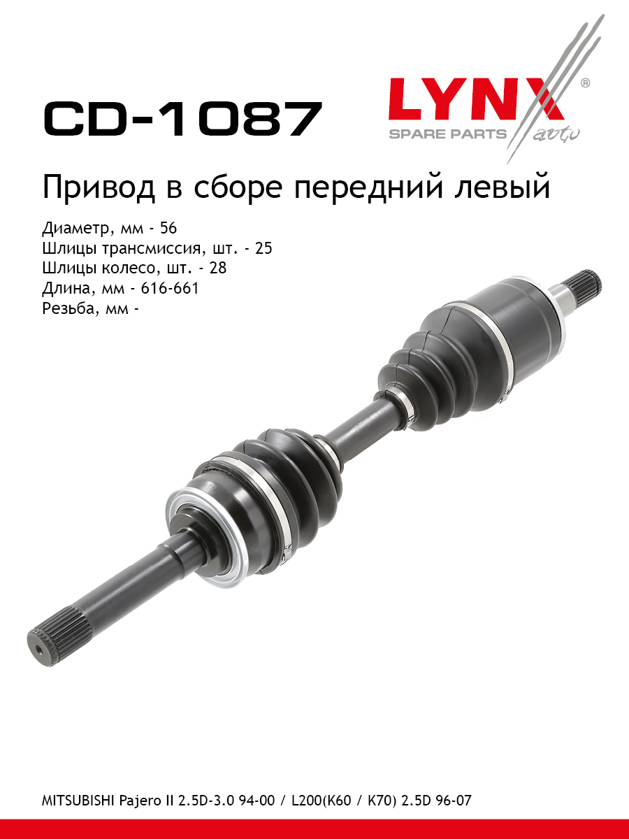 Привод в сборе | перед лев | - LYNXauto CD-1087