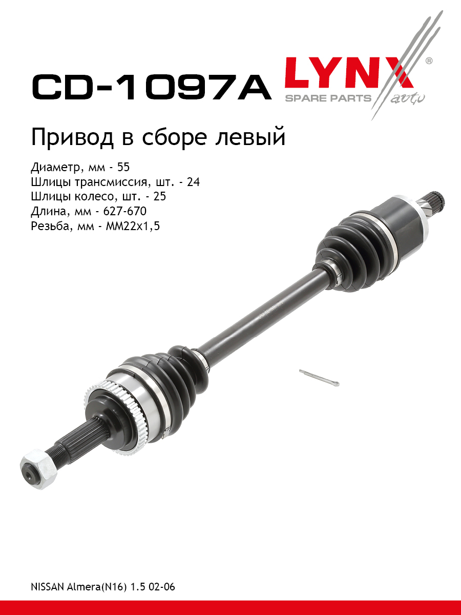 Привод в сборе | перед лев | - LYNXauto CD-1097A