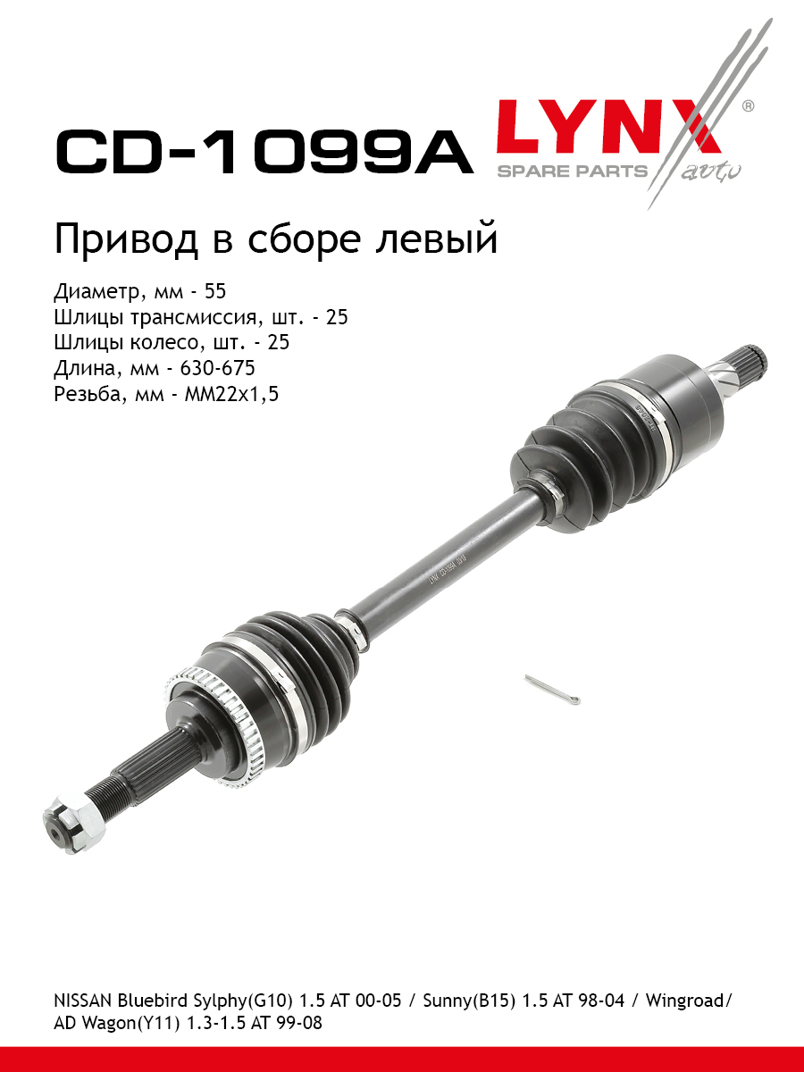 Привод в сборе | перед лев | - LYNXauto CD-1099A