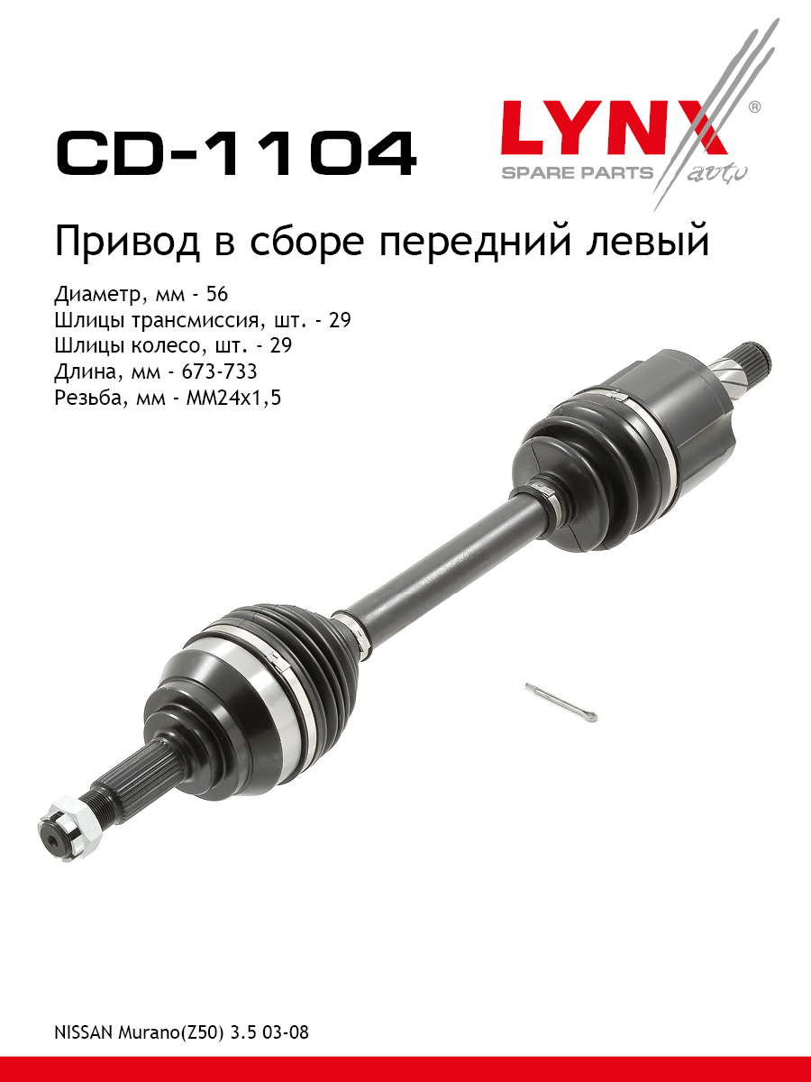 Привод в сборе | перед лев | - LYNXauto CD-1104