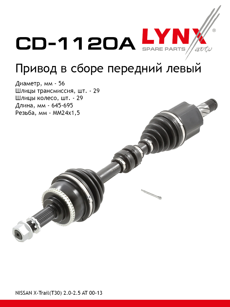 Привод в сборе | перед лев | - LYNXauto CD-1120A