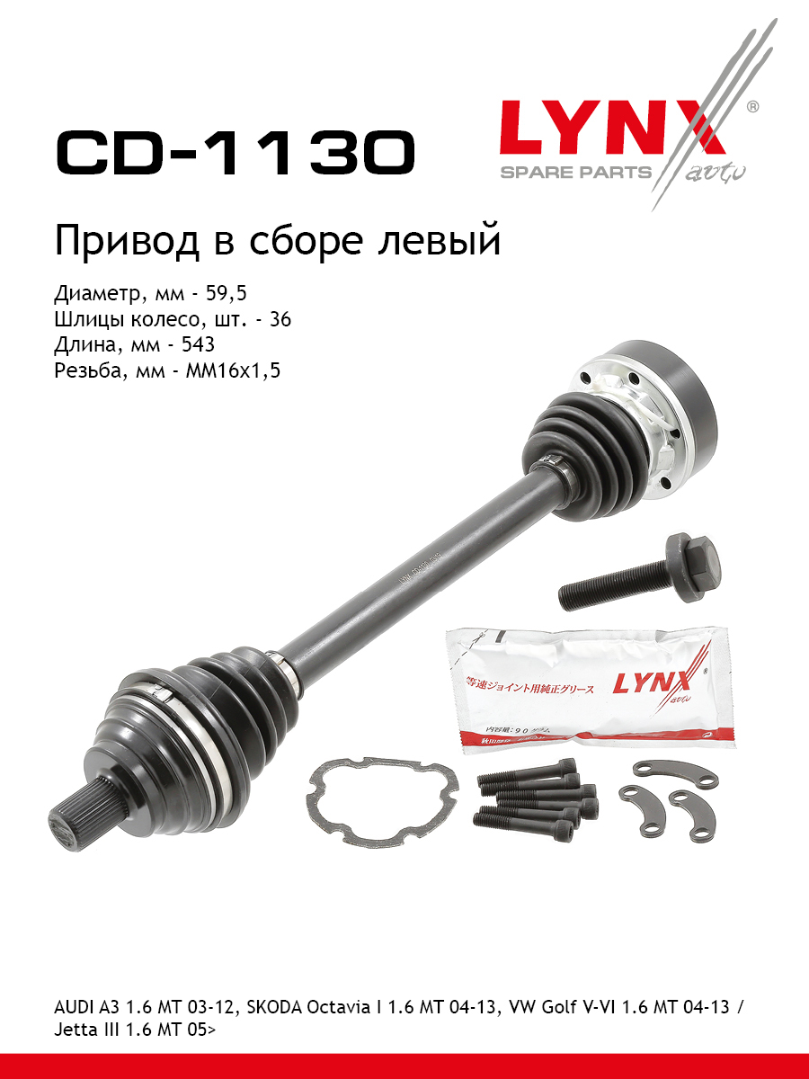 Привод в сборе | перед лев | - LYNXauto CD-1130