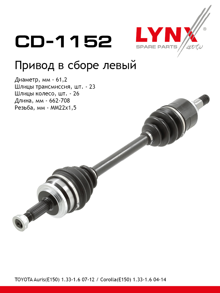 Привод в сборе | перед лев | - LYNXauto CD-1152