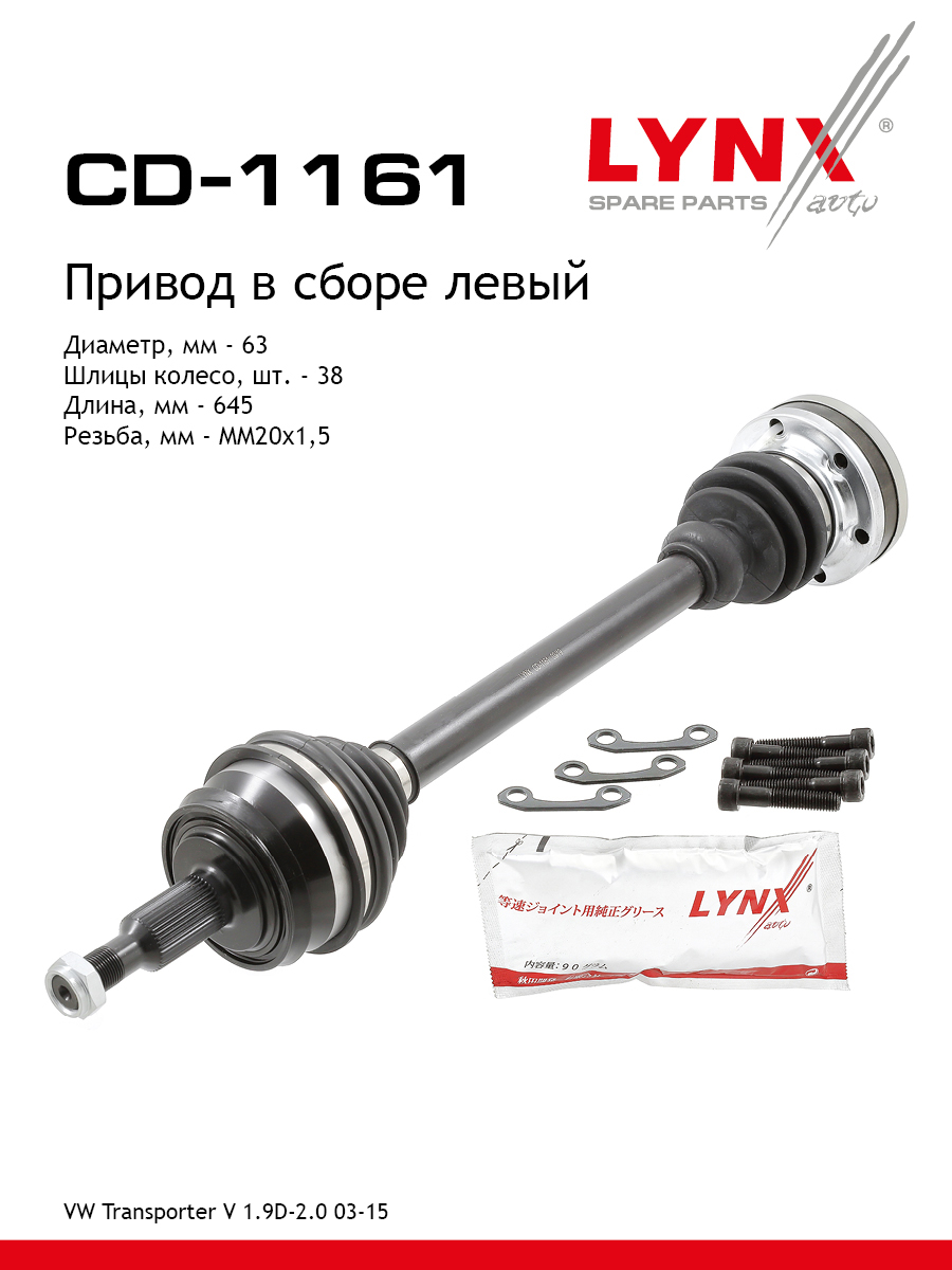 Привод в сборе | перед лев | - LYNXauto CD-1161