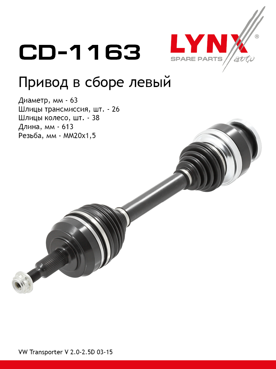 Привод в сборе | перед лев | - LYNXauto CD-1163