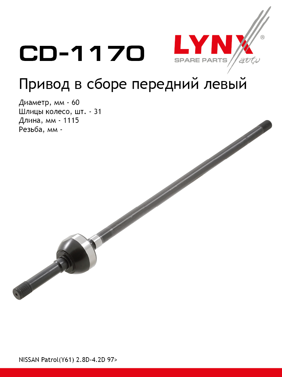 Привод в сборе | перед лев | - LYNXauto CD-1170