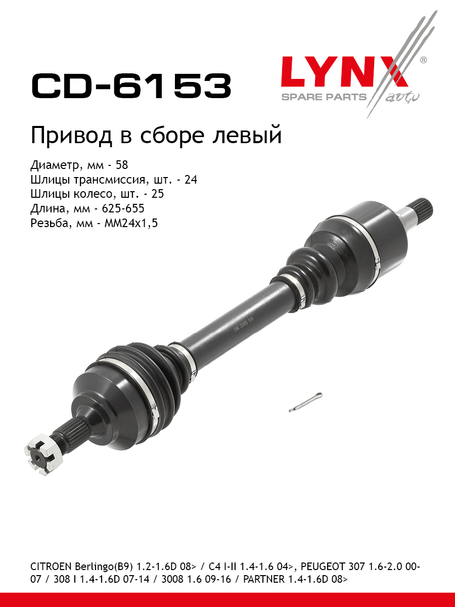 Привод в сборе | перед лев | - LYNXauto CD-6153
