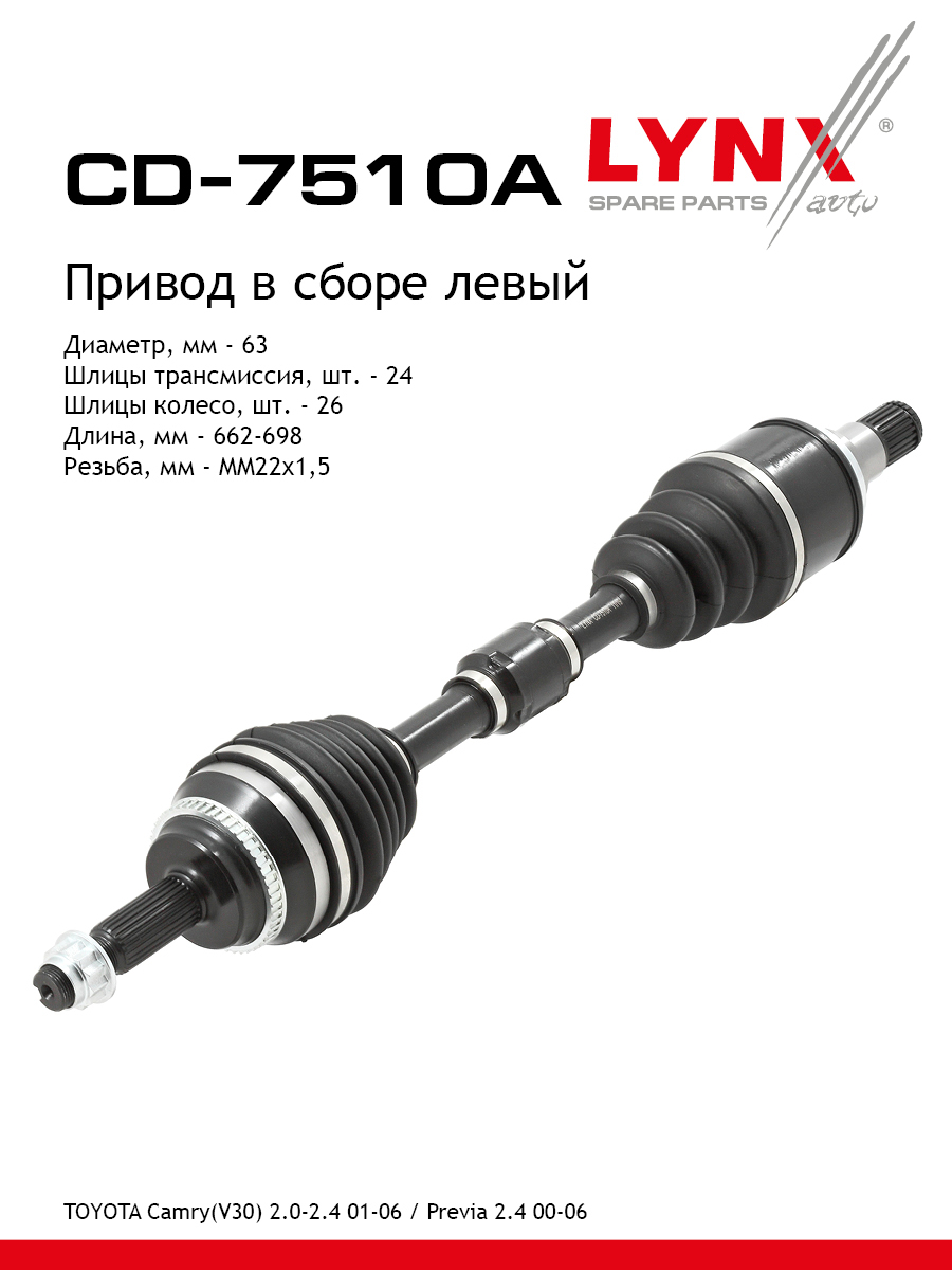 Привод в сборе | перед лев | - LYNXauto CD-7510A