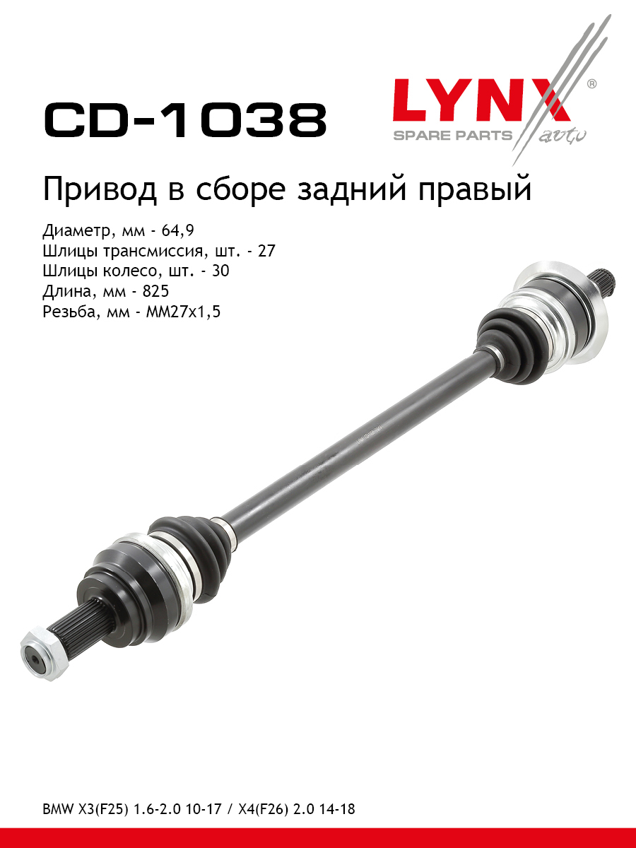 Привод в сборе | зад прав | - LYNXauto CD-1038