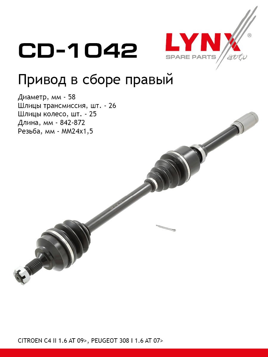 Привод в сборе | перед прав | - LYNXauto CD-1042