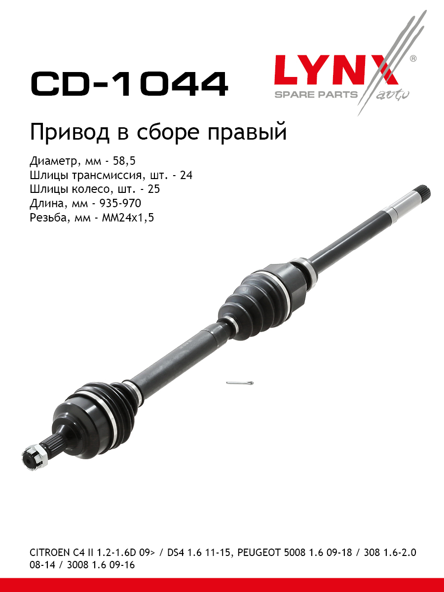 Привод в сборе перед прав LYNXauto CD-1044 22309₽