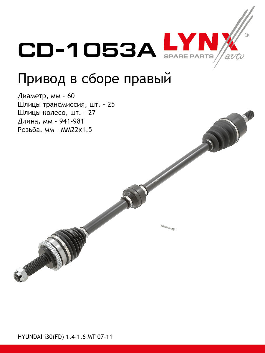 Привод в сборе | перед прав | - LYNXauto CD-1053A
