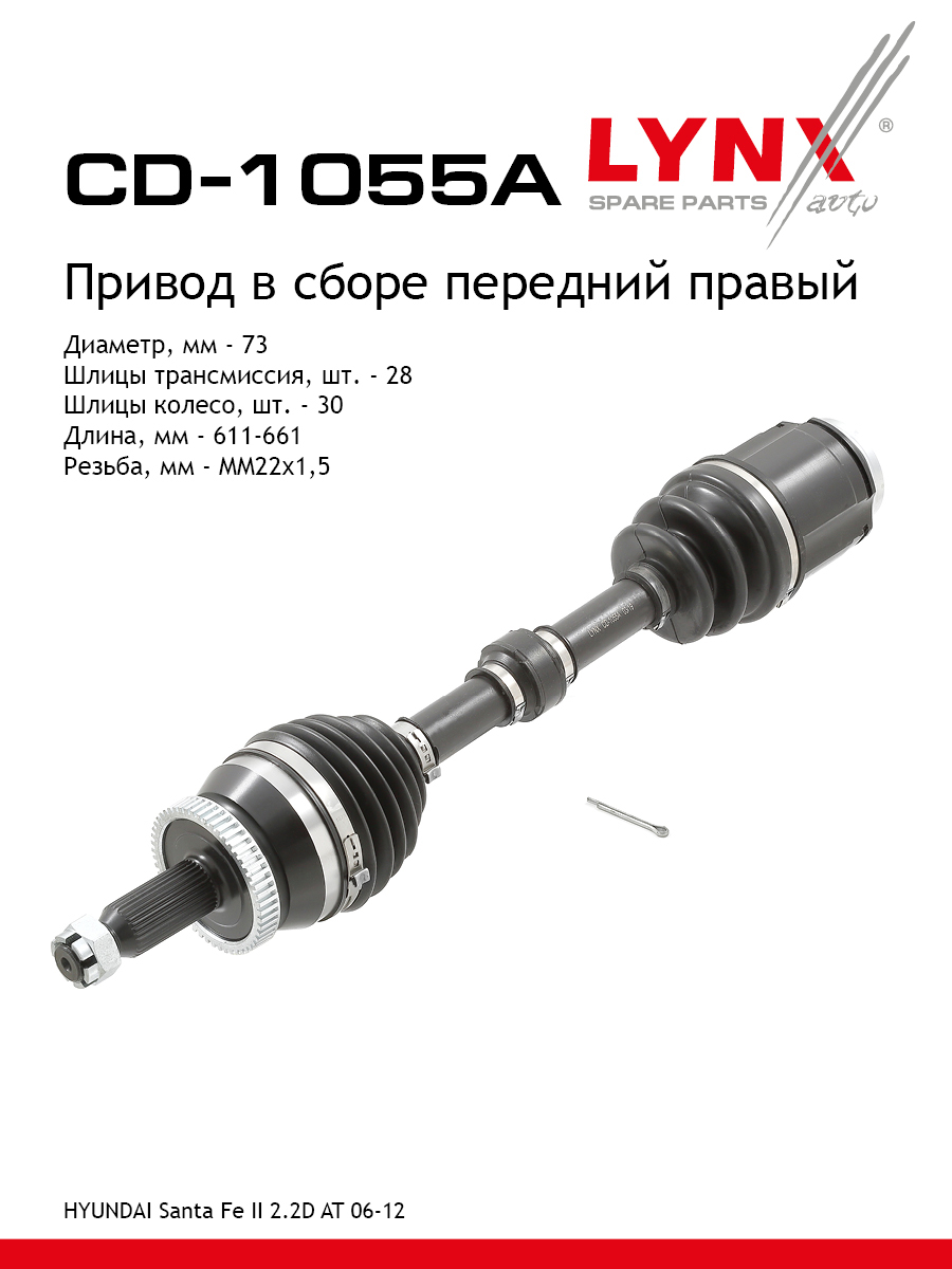 Привод в сборе | перед прав | - LYNXauto CD-1055A