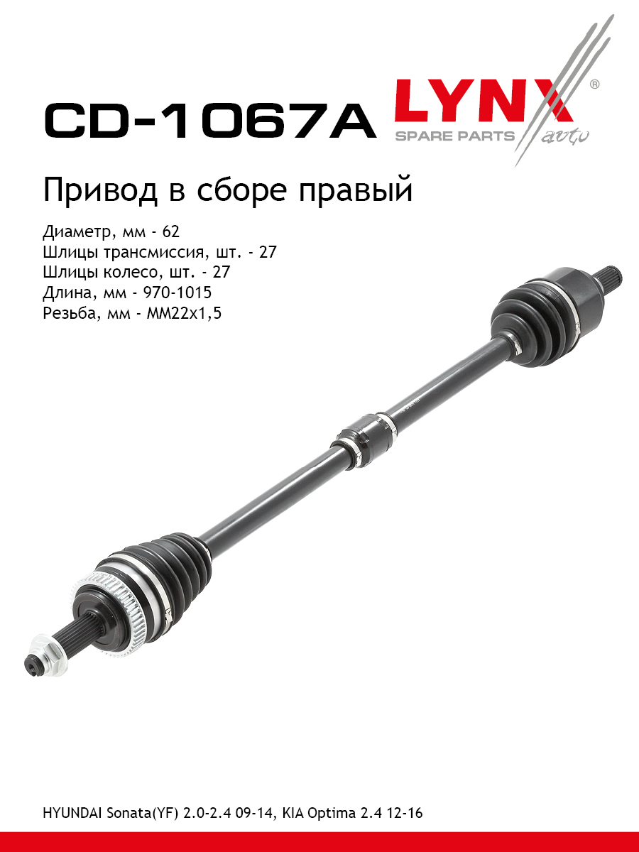 Привод в сборе | перед прав | - LYNXauto CD-1067A