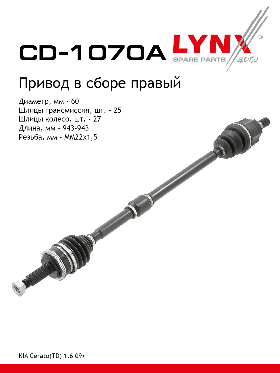 Привод в сборе | перед прав | - LYNXauto CD-1070A