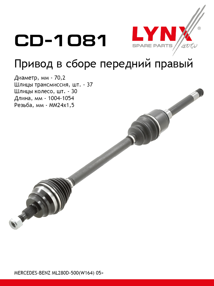 Привод в сборе | перед прав | - LYNXauto CD-1081