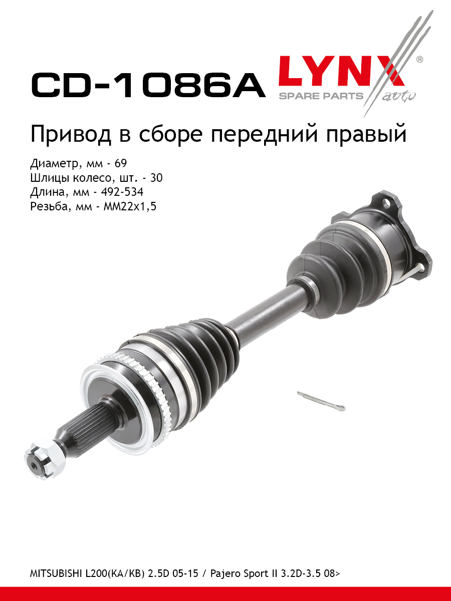 Привод в сборе | перед прав | - LYNXauto CD-1086A