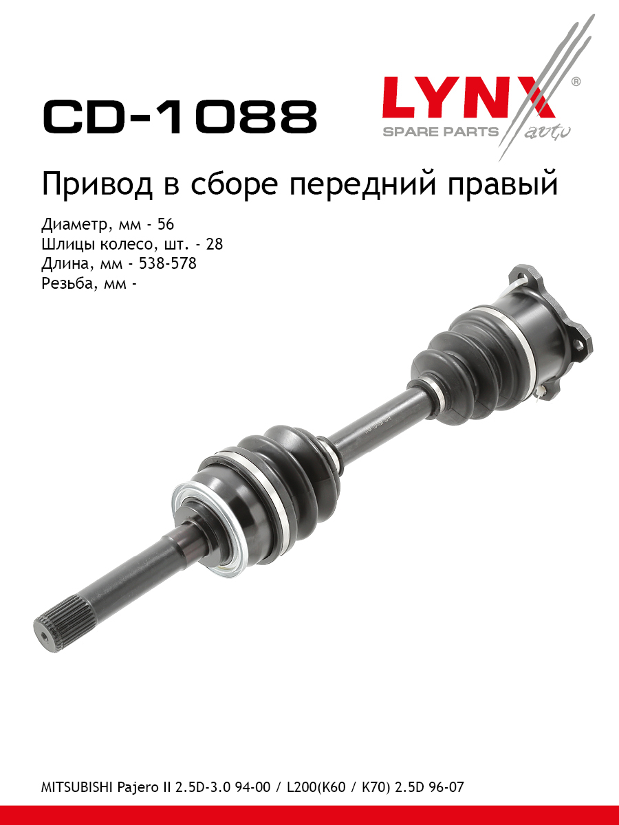 Привод в сборе | перед прав | - LYNXauto CD-1088