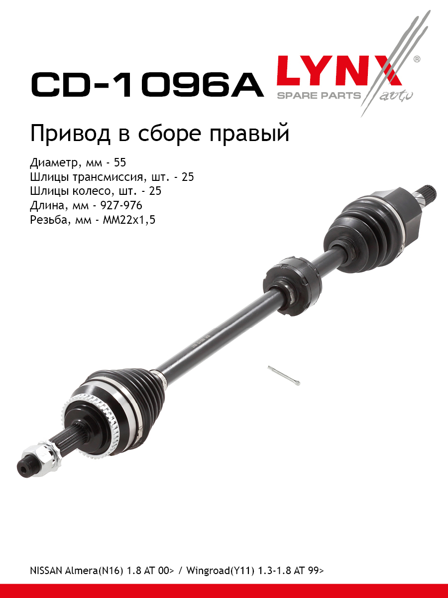 Привод в сборе | перед прав | - LYNXauto CD-1096A